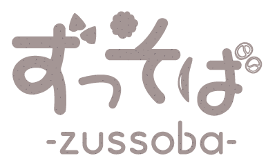 ずっそば【公式ホームページ】